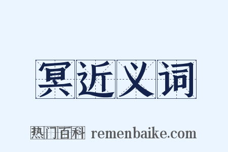 冥近义词是什么意思的图片